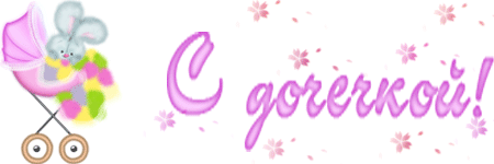 ткрытки с рождением доченьки. поздравляю с рождением дочери.