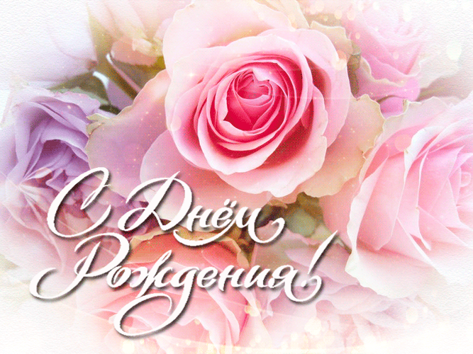 и, пожелания с днем рождения девушке, цветы