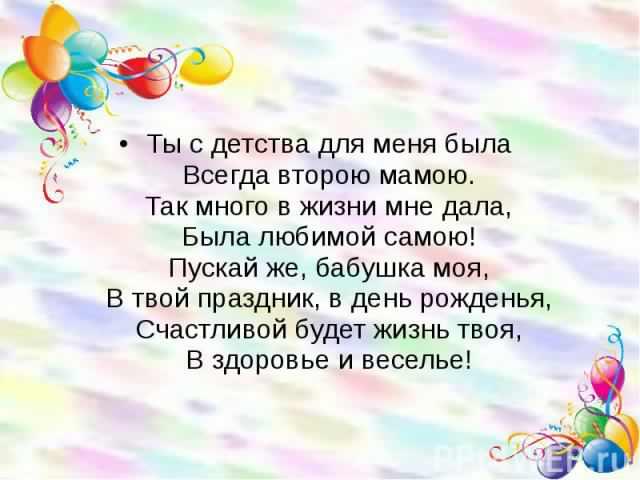 С днем рождения бабушка
