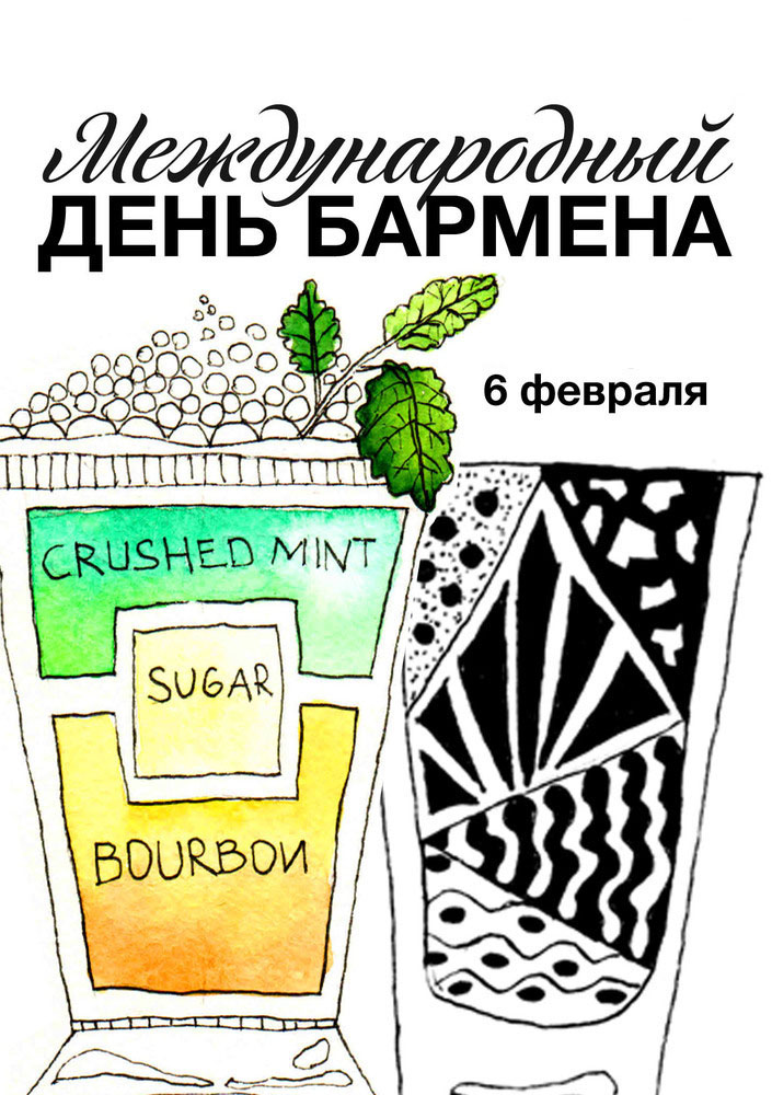 Профессиональный праздник барменов отмечается 8го февраля