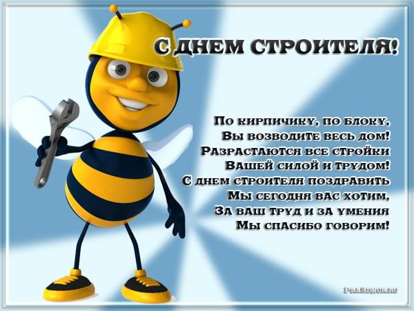 день строителя. с днем строителя. поздравляю с днем строителя. пожелания в день строителя. открытки к празднику день строителя.