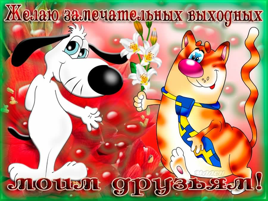 Приятных выходных