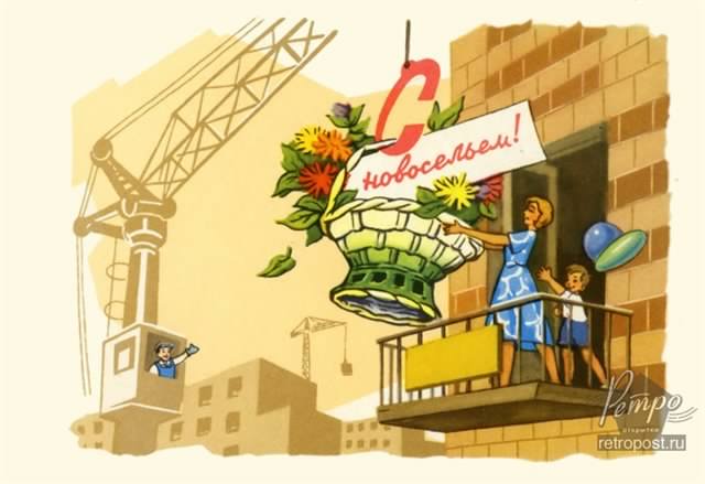 с новосельем. открытки на новоселье. поздравляю с новосельем