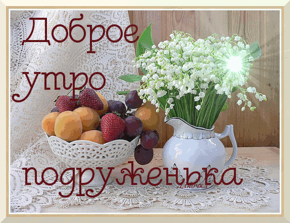 доброе утро. открытки с добрым утром. с добрым утром. желаю доброго утра