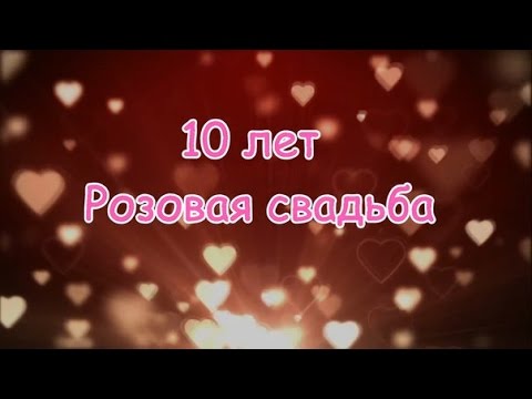 открытки на 10 лет свадьбы. розовая свадьба. поздравления с розовой свадьбой.
