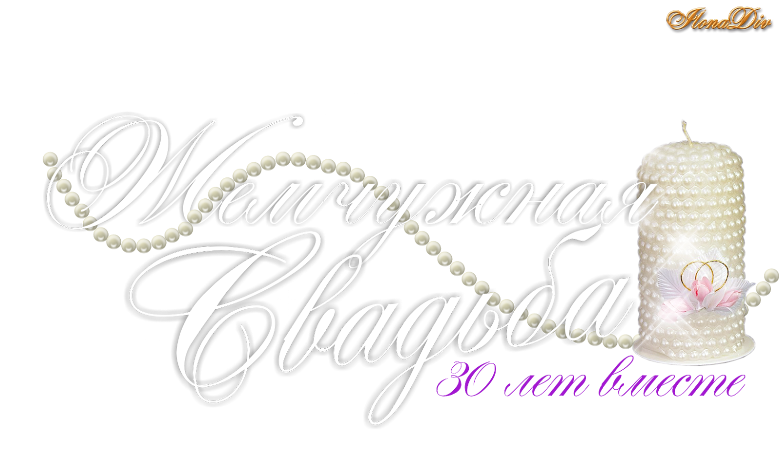 открытки на 30 лет свадьбы. жемчужная свадьба. поздравления с жемчужной свадьбой