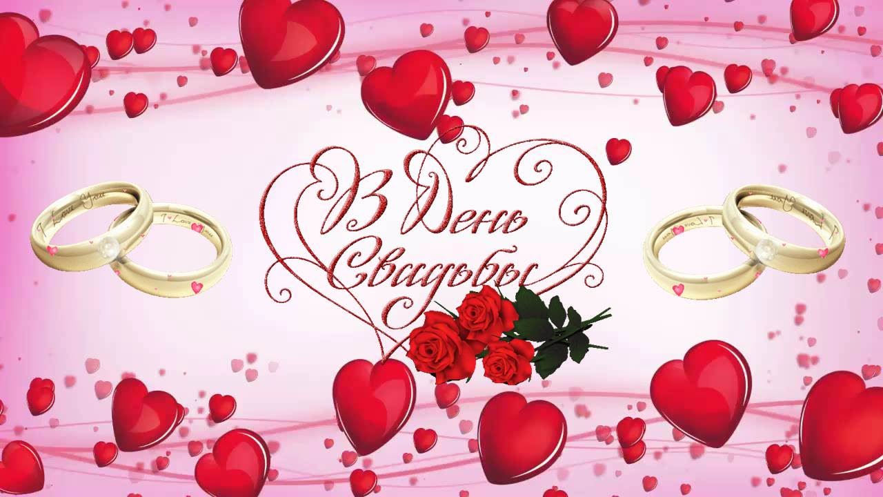 поздравляю с бракосочетанием. счастливой семейной жизни==description=открытки...