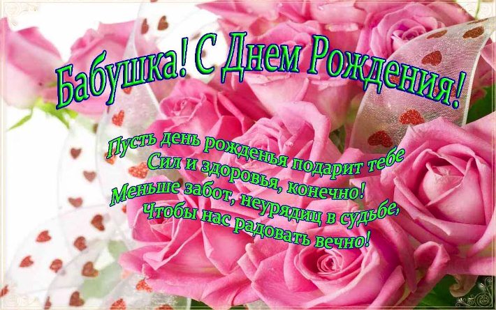 С днем рождения бабушка