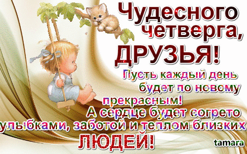 Открытки про четверг