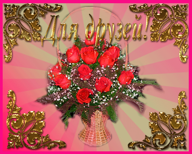 скачать открытки для друзей, приятные слова для друзей, спасибо друзья, 