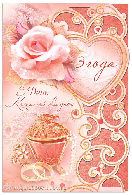 открытки на 3 года свадьбы. кожаная свадьба. поздравления с кожаной свадьбой.