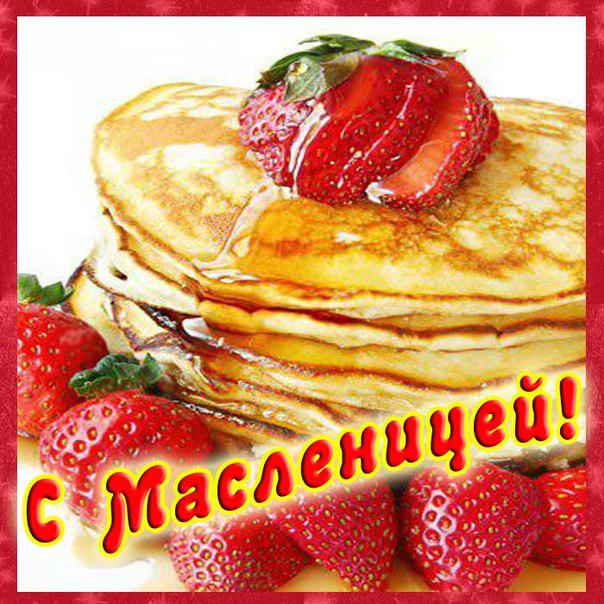 открытки с масленицей. пожелания к празднику. блинчики. чучело. весна идет