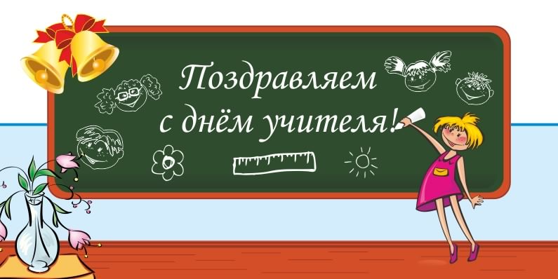 день учителя. с днем учителя. поздравляю с днем учителя. открытки к празднику...