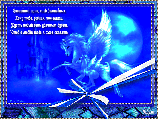 спокойной ночи. открытки с пожеланием спокойной ночи. приятных снов. сладких снов. приятных сновидений. доброй ночи. нежных снов. волшебных снов. спите сладко 