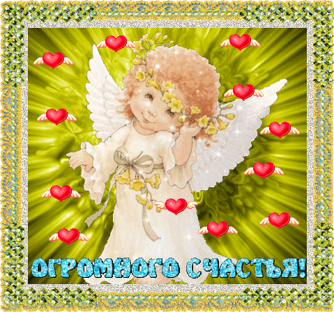 счастья. открытки с пожеланием счастья