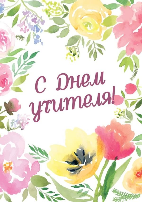 день учителя. с днем учителя. поздравляю с днем учителя. открытки к празднику день учителя