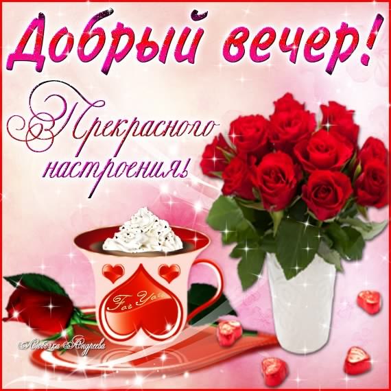 добрый вечер. приятного вечера. доброго вам вечера. хорошего вечера. приятног...