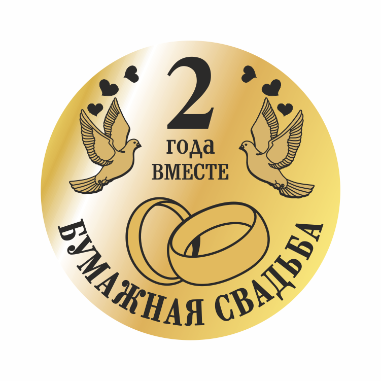 бумажная свадьба. поздравления с бумажной свадьбой. 