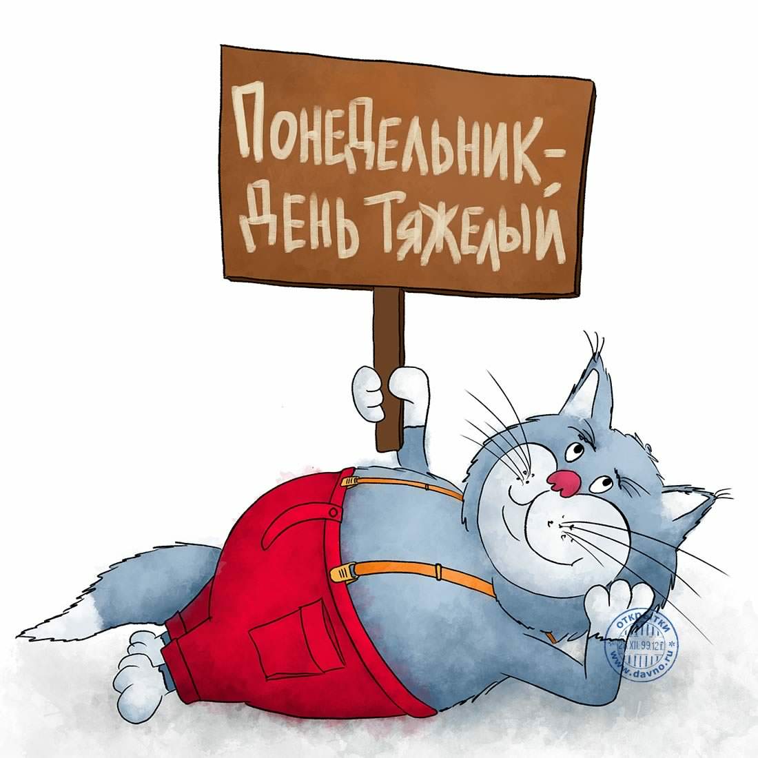 понедельник. открытки к понедельнику. опять понедельник. легкого