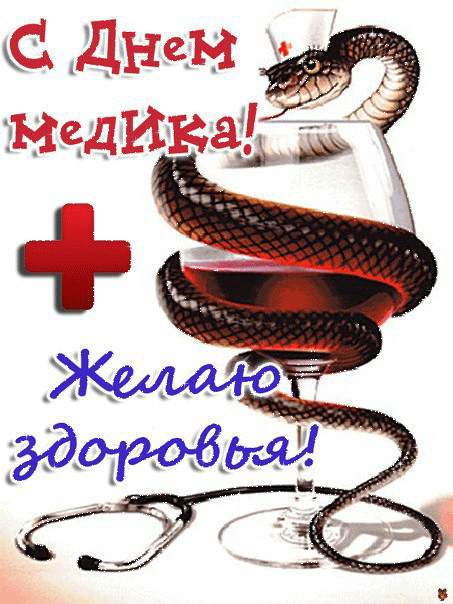 день медика. с днем медика. поздравляю с днем медицинского работника