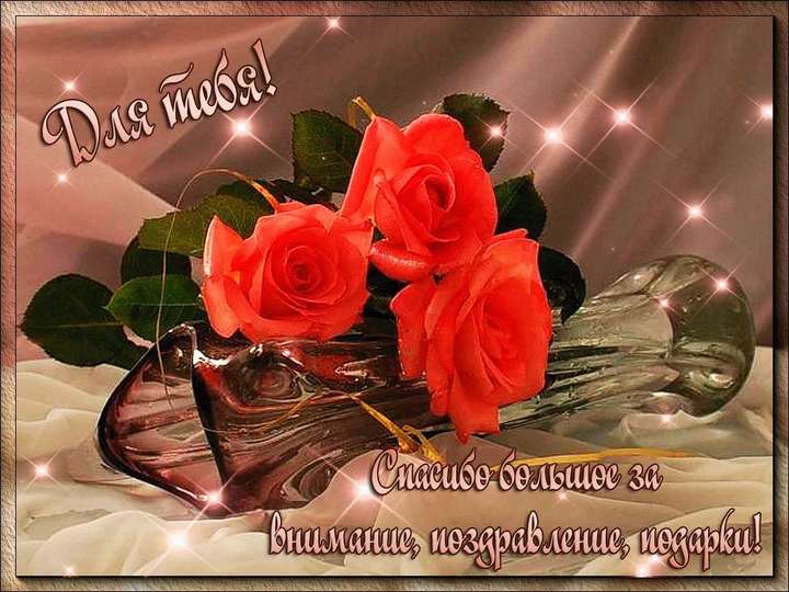 открытки спасибо, thank you, merci, благодарю тебя, большое спасибо