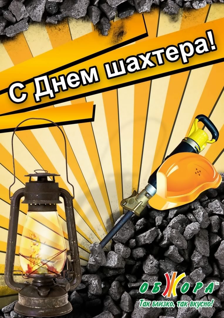 день шахтера. с днем шахтера. поздравляю с днем шахтера. 