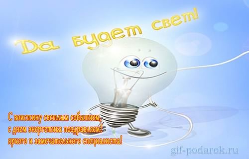 день энергетика. открытки с праздником день энергетика. поздравляю с днем энергетика