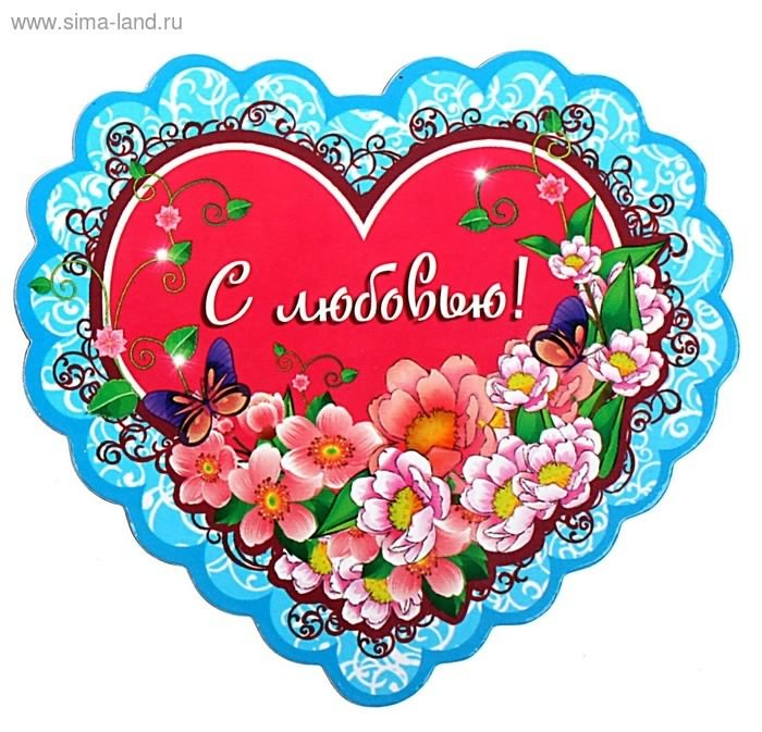 открытки с любовью, с любовью для тебя,