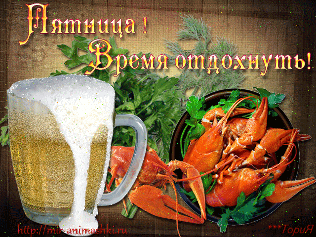 Открытки про пятницу