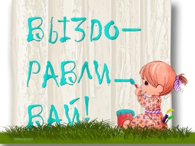 выздоравливай. желаю скорейшего выздоровления. не болей