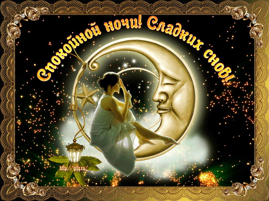 спокойной ночи. открытки с пожеланием спокойной ночи. приятных снов. сладких снов. приятных сновидений. доброй ночи. нежных снов. волшебных снов. спите сладко 