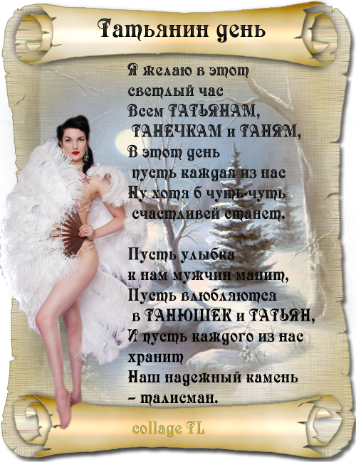 Татьянин день. с днем Татьяны. открытки ко дню Татьяны. поздравления на день ...
