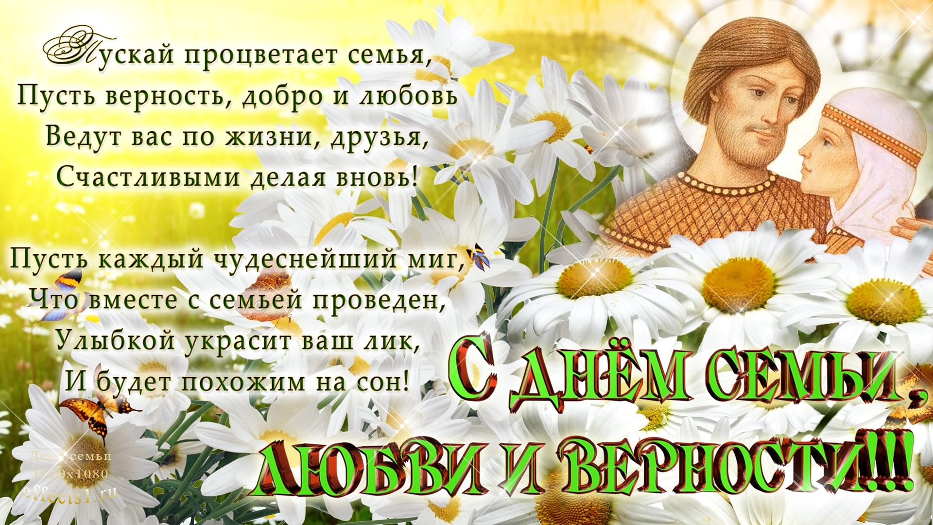 поздравления с днем семьи. моя семья. с днем семьи, любви и верности. поздрав...