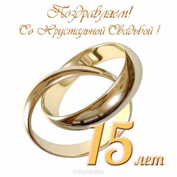 Открытки С годовщиной свадьбы. Открытки на 15 лет совместной жизни. Хрустальная или стеклянная свадьба Открытки на пятнадцатилетие совместной жизни. Красивые электронные открытки бесплатно на годовщину свадьбы. Поздравления на 15 лет супружеской жизни 