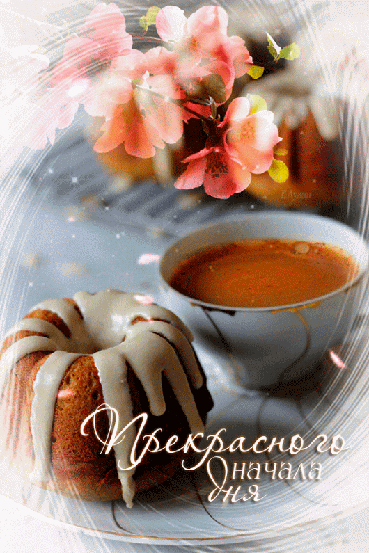 доброе утро. открытки с добрым утром. с добрым утром. желаю доброго утра