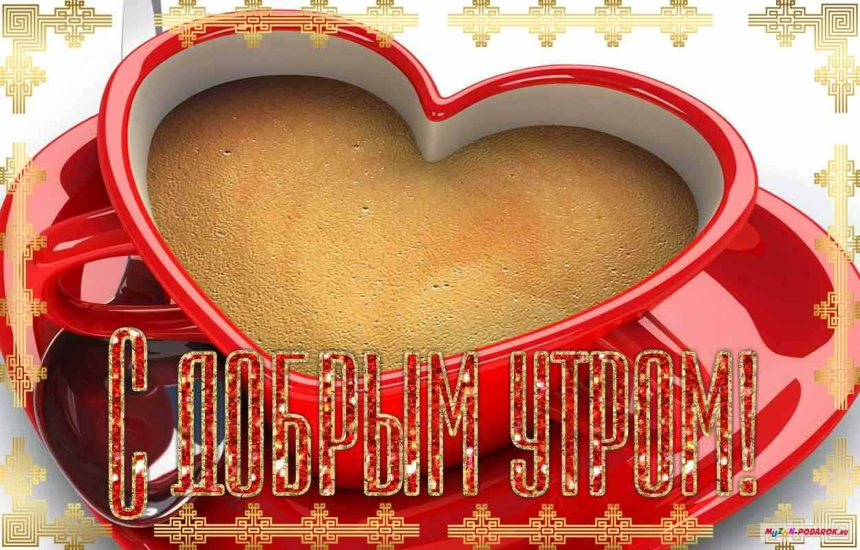 доброе утро. открытки с добрым утром. с добрым утром. желаю доброго утра