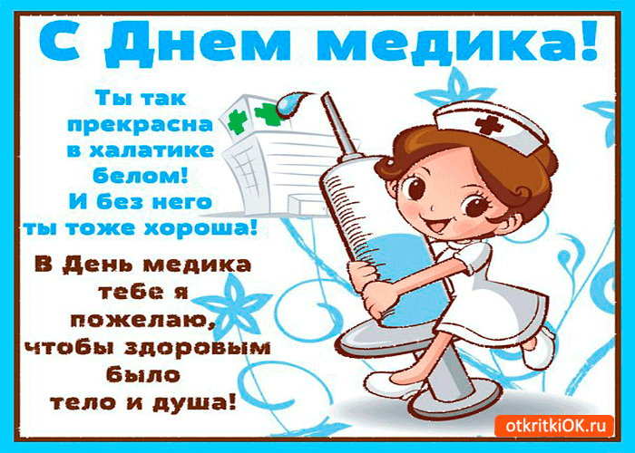 день медика. с днем медика. поздравляю с днем медицинского работника