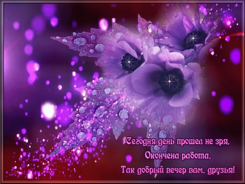 добрый вечер. приятного вечера. доброго вам вечера. хорошего вечера. приятного летнего вечера. отдыхайте с удовольствием .хорошего вечера, приятного общения