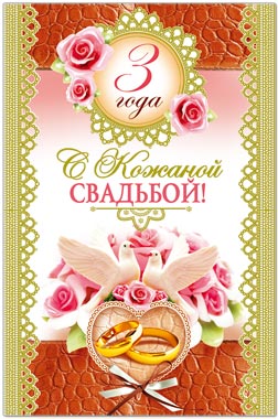 открытки на 3 года свадьбы. кожаная свадьба. поздравления с кожаной свадьбой.