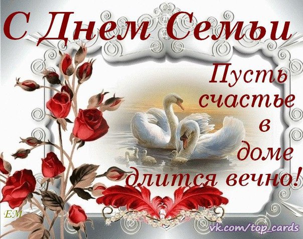 поздравления с днем семьи. моя семья. с днем семьи, любви и верности. поздрав...