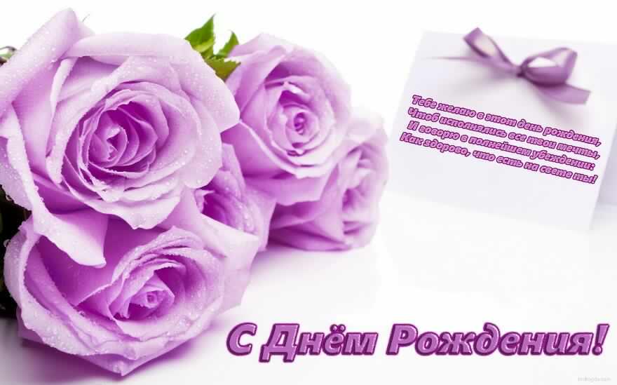 и, пожелания с днем рождения девушке, цветы