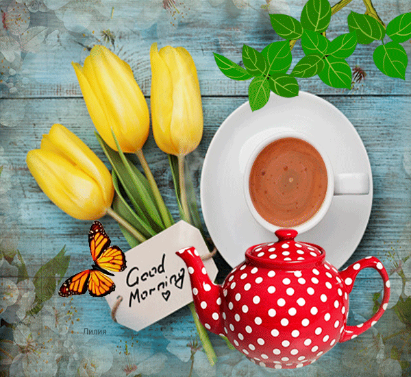 доброе утро. открытки с добрым утром. с добрым утром. желаю доброго утра