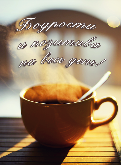 доброе утро. открытки с добрым утром. с добрым утром. желаю доброго утра
