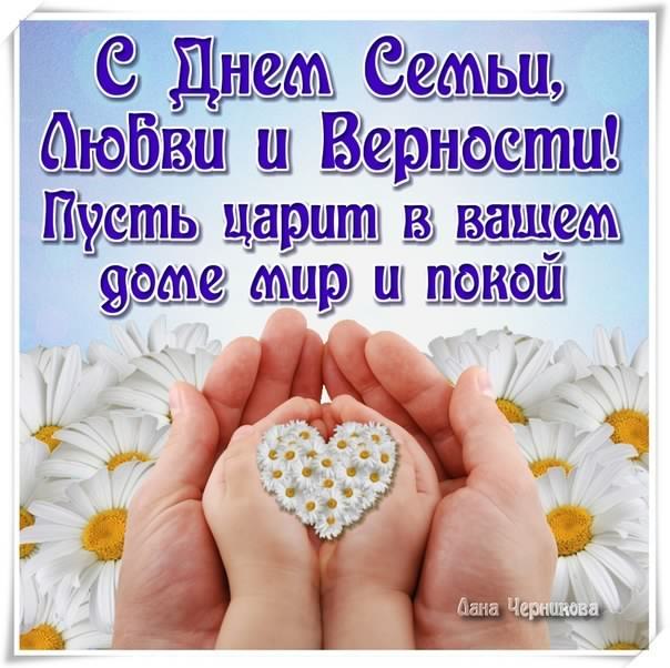 поздравления с днем семьи. моя семья. с днем семьи, любви и верности. поздрав...