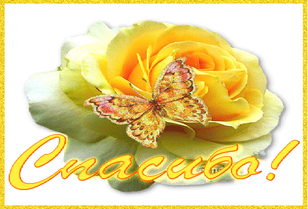 открытки спасибо, thank you, merci, благодарю тебя, большое спасибо