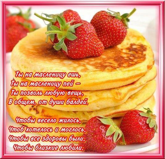 открытки с масленицей. пожелания к празднику. блинчики. чучело. весна идет