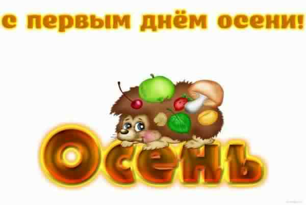 С началом осени