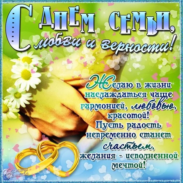 поздравления с днем семьи. моя семья. с днем семьи, любви и верности. поздрав...