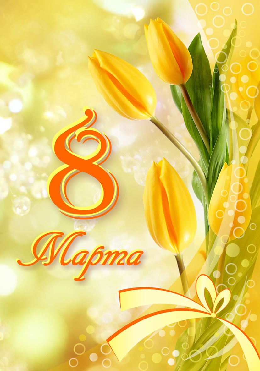 открытки к 8 марта. поздравления с 8 марта. пожелания на международный женски...