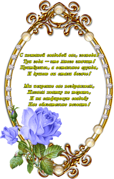 открытки на 3 года свадьбы. кожаная свадьба. поздравления с кожаной свадьбой.